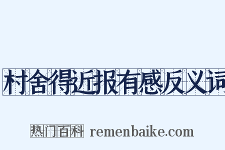 村舍得近报有感反义词是什么意思的图片